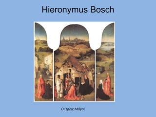 Hieronymus Bosch
Οι τρεις Μάγοι
 