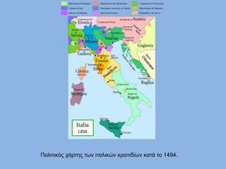 Πολιτικός χάρτης των ιταλικών κρατιδίων κατά το 1494.
 