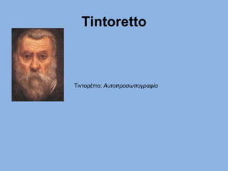 Τintoretto
Τιντορέττο: Αυτοπροσωπογραφία
 