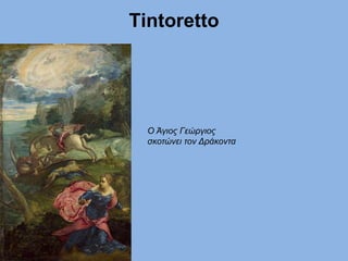 Τintoretto
Ο Άγιος Γεώργιος
σκοτώνει τον Δράκοντα
 