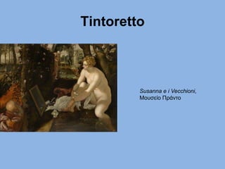 Τintoretto
Susanna e i Vecchioni,
Μουσείο Πράντο
 