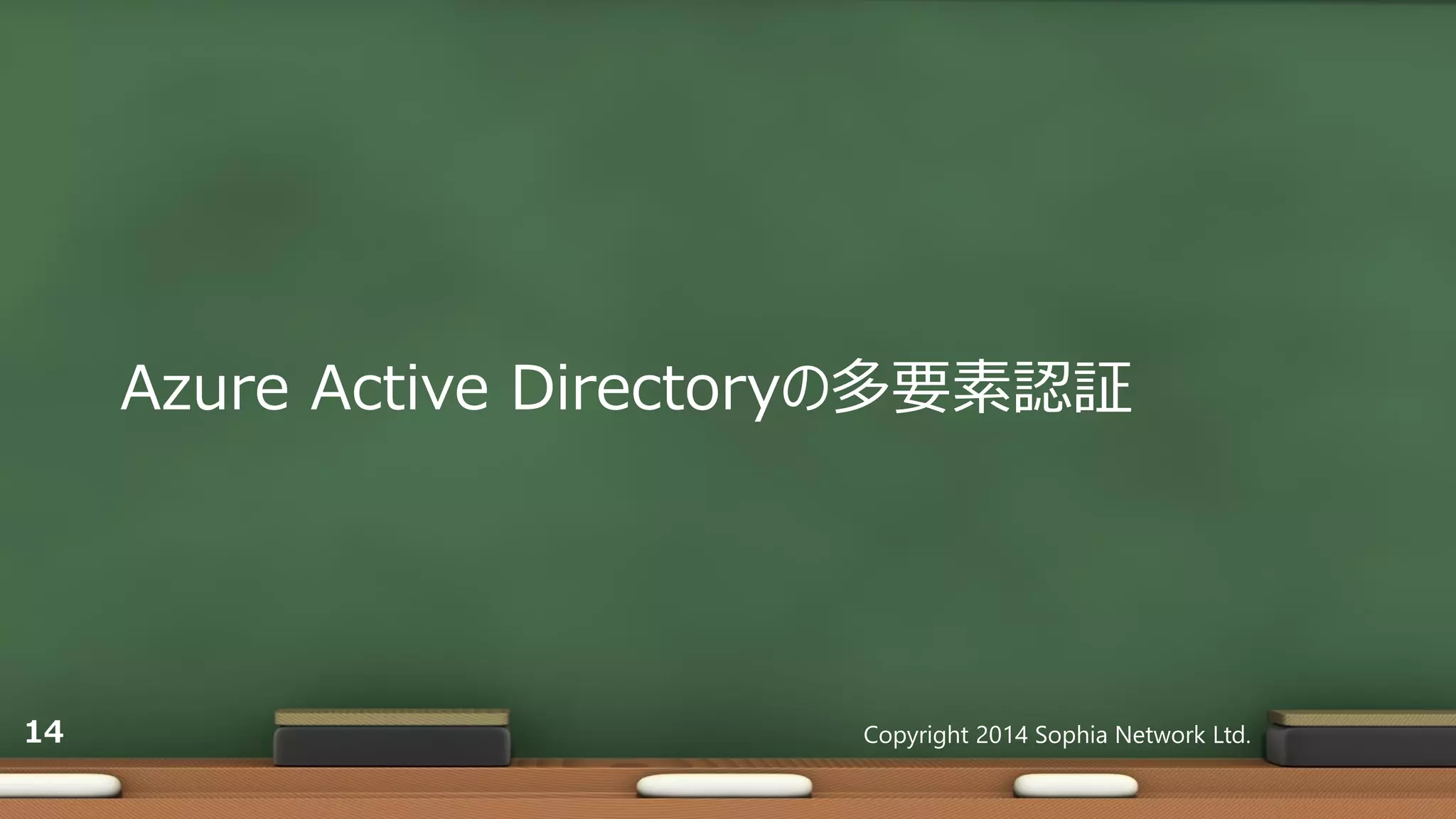 Azure Active Directoryの多要素認証
Copyright 2014 Sophia Network Ltd.14
 