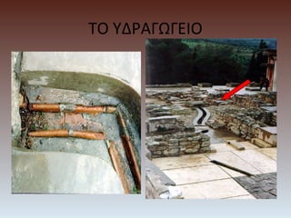 ΤΟ ΥΔΡΑΓΩΓΕΙΟ
 