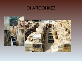 ΟΙ ΑΠΟΘΗΚΕΣ
 