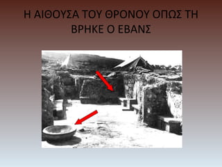 Η ΑΙΘΟΥΣΑ ΤΟΥ ΘΡΟΝΟΥ ΟΠΩΣ ΤΗ
ΒΡΗΚΕ Ο ΕΒΑΝΣ
 