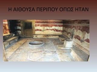 Η ΑΙΘΟΥΣΑ ΠΕΡΙΠΟΥ ΟΠΩΣ ΗΤΑΝ
 