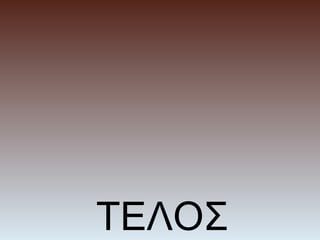 ΤΕΛΟΣ
 