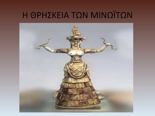 Η ΘΡΗΣΚΕΙΑ ΤΩΝ ΜΙΝΩΪΤΩΝ
 