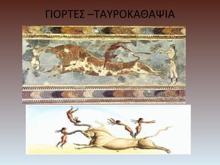 ΓΙΟΡΤΕΣ –ΤΑΥΡΟΚΑΘΑΨΙΑ
 