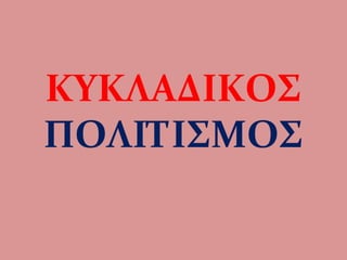 ΚΥΚΛΑΔΙΚΟΣ
ΠΟΙΤΙΣΜΟΣ
 