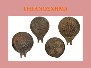 ΤΗΓΑΝΟΣΧΗΜΑ
 