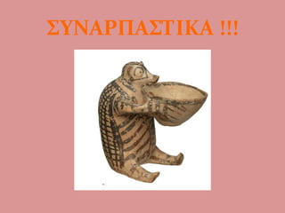 ΣΥΝΑΡΠΑΣΤΙΚΑ !!!
 