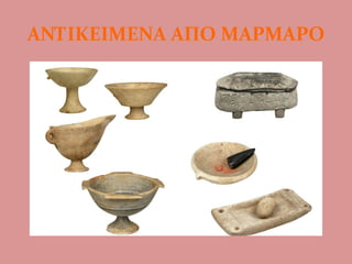 ΑΝΤΙΚΕΙΜΕΝΑ ΑΠΟ ΜΑΡΜΑΡΟ
 