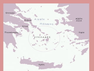 ΚΥΚΛΑΔΙΚΟΣ ΠΟΙΤΙΣΜΟΣ