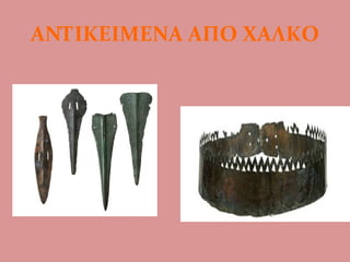 ΑΝΤΙΚΕΙΜΕΝΑ ΑΠΟ ΧΑΛΚΟ
 