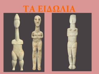 ΤΑ ΕΙΔΩΛΙΑ
 