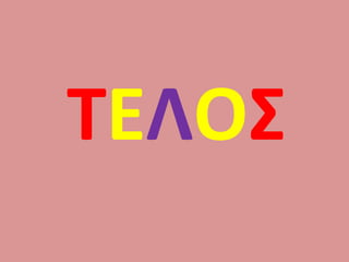 ΤΕΛΟΣ
 