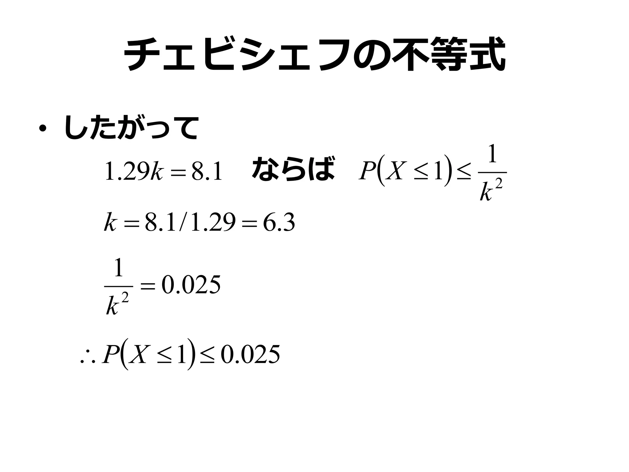 チェビシェフの不等式
• したがって
1.829.1 k   2
1
1
k
XP ならば
3.629.1/1.8 k
025.0
1
2

k
  025.01  XP
 