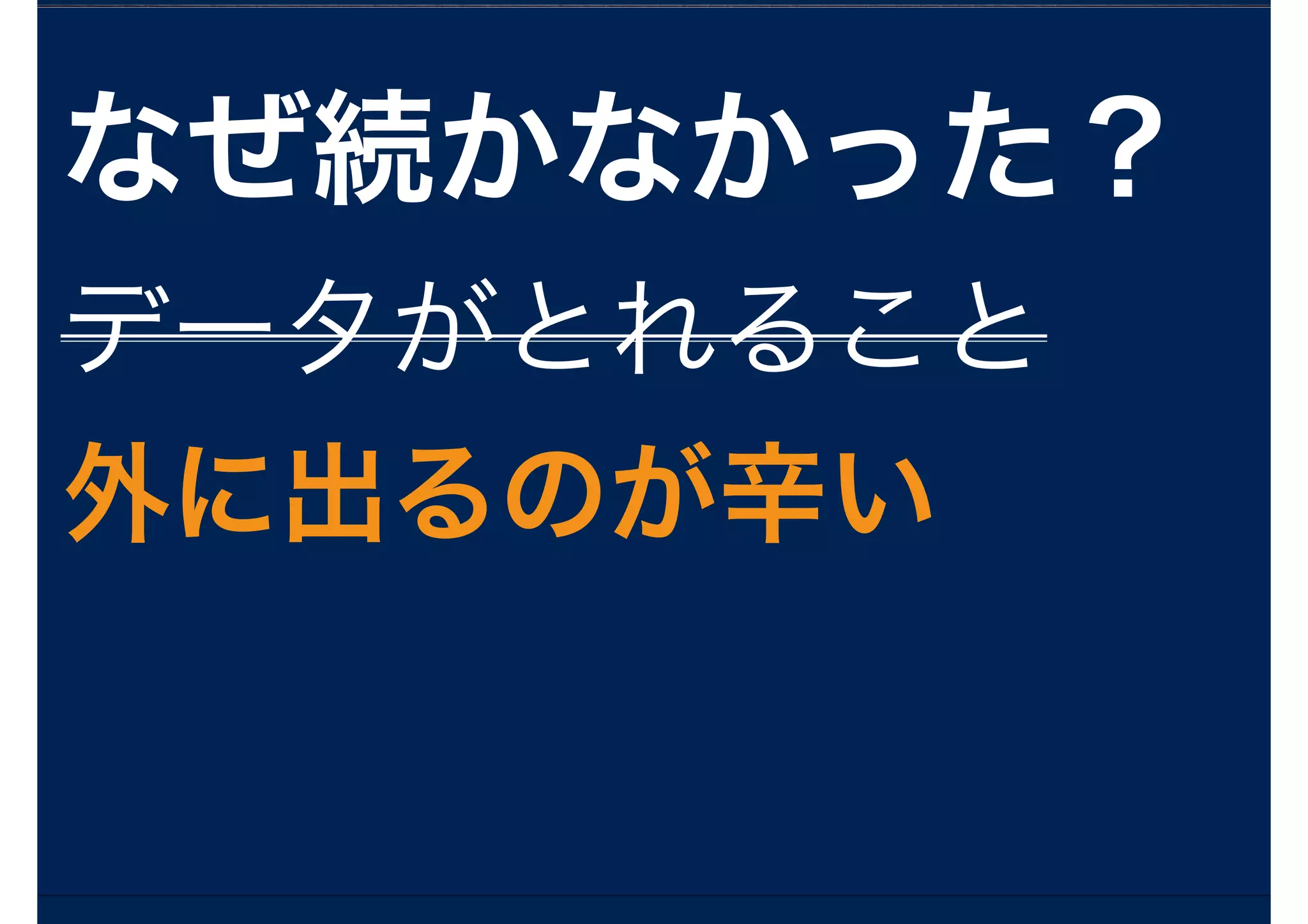 なぜ続かなかった？
データがとれること
外に出るのが辛い
 