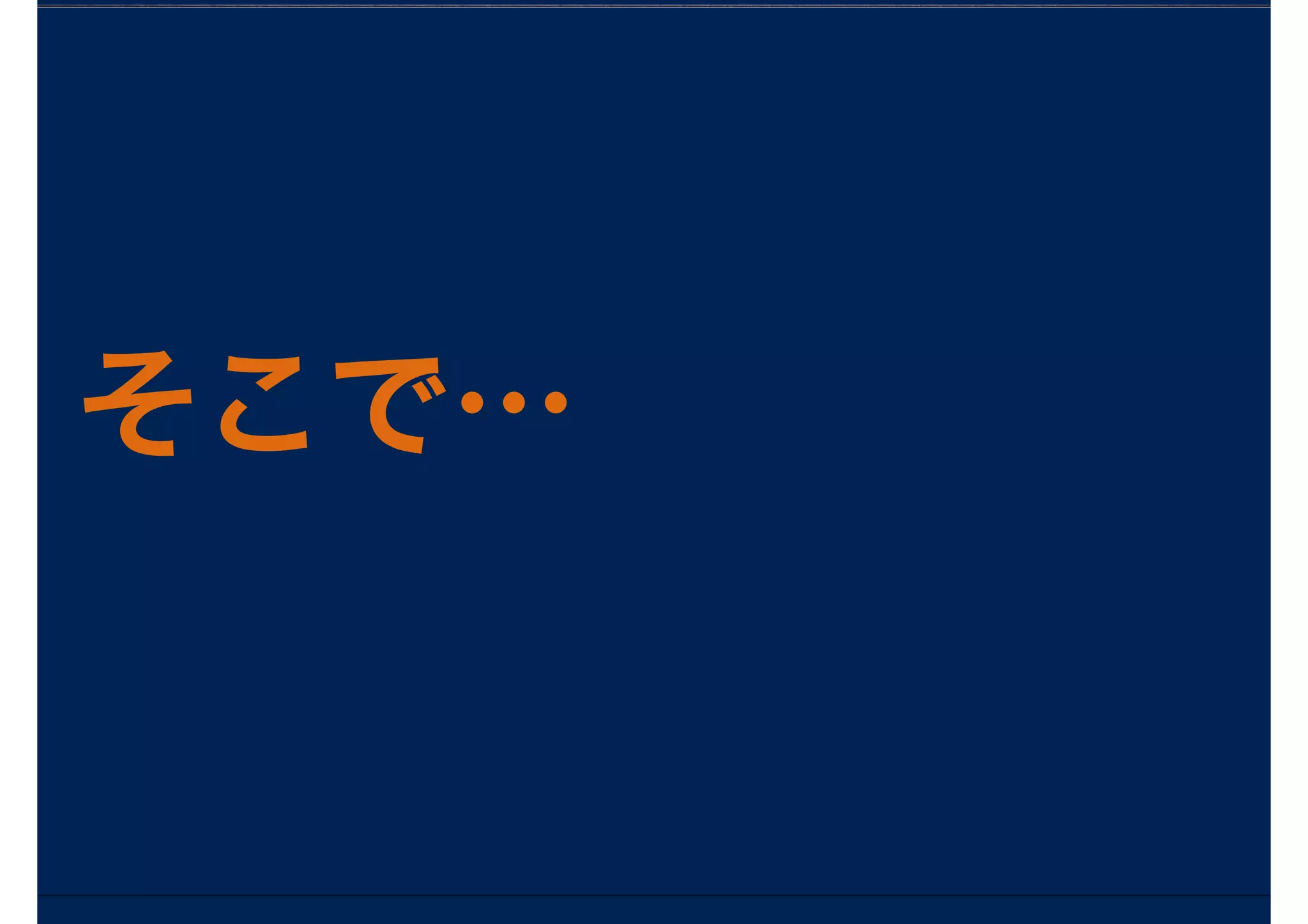 そこで…
 