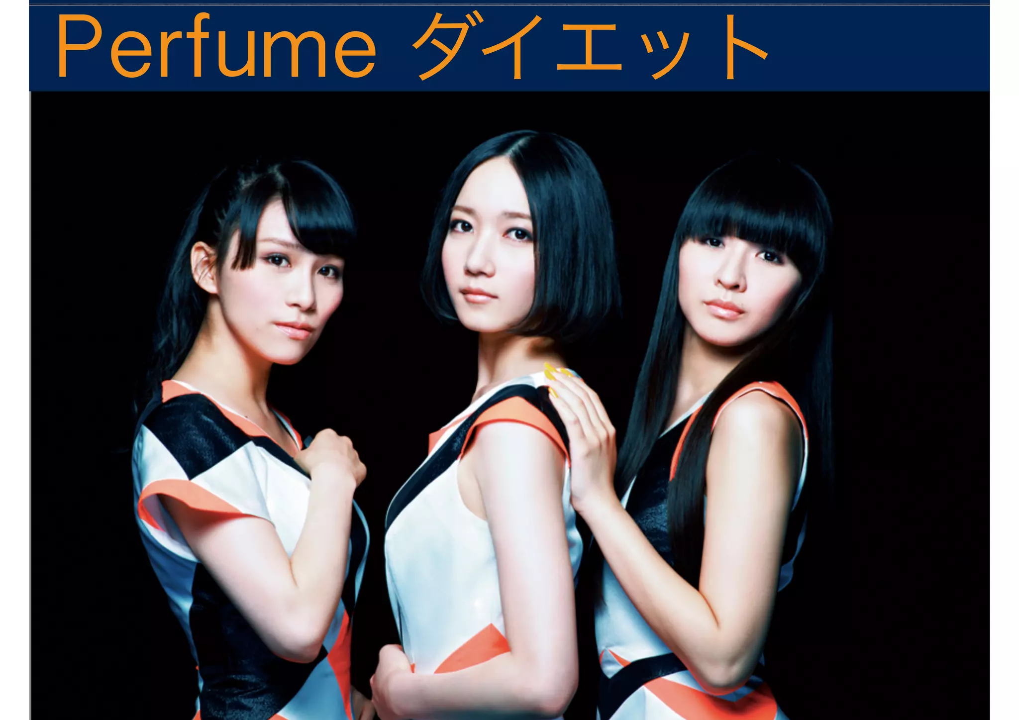 Perfume ダイエット
 