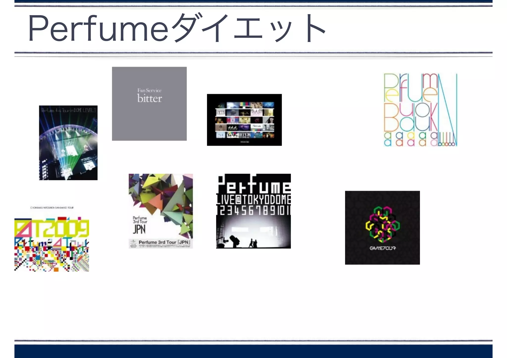 Perfumeダイエット
 