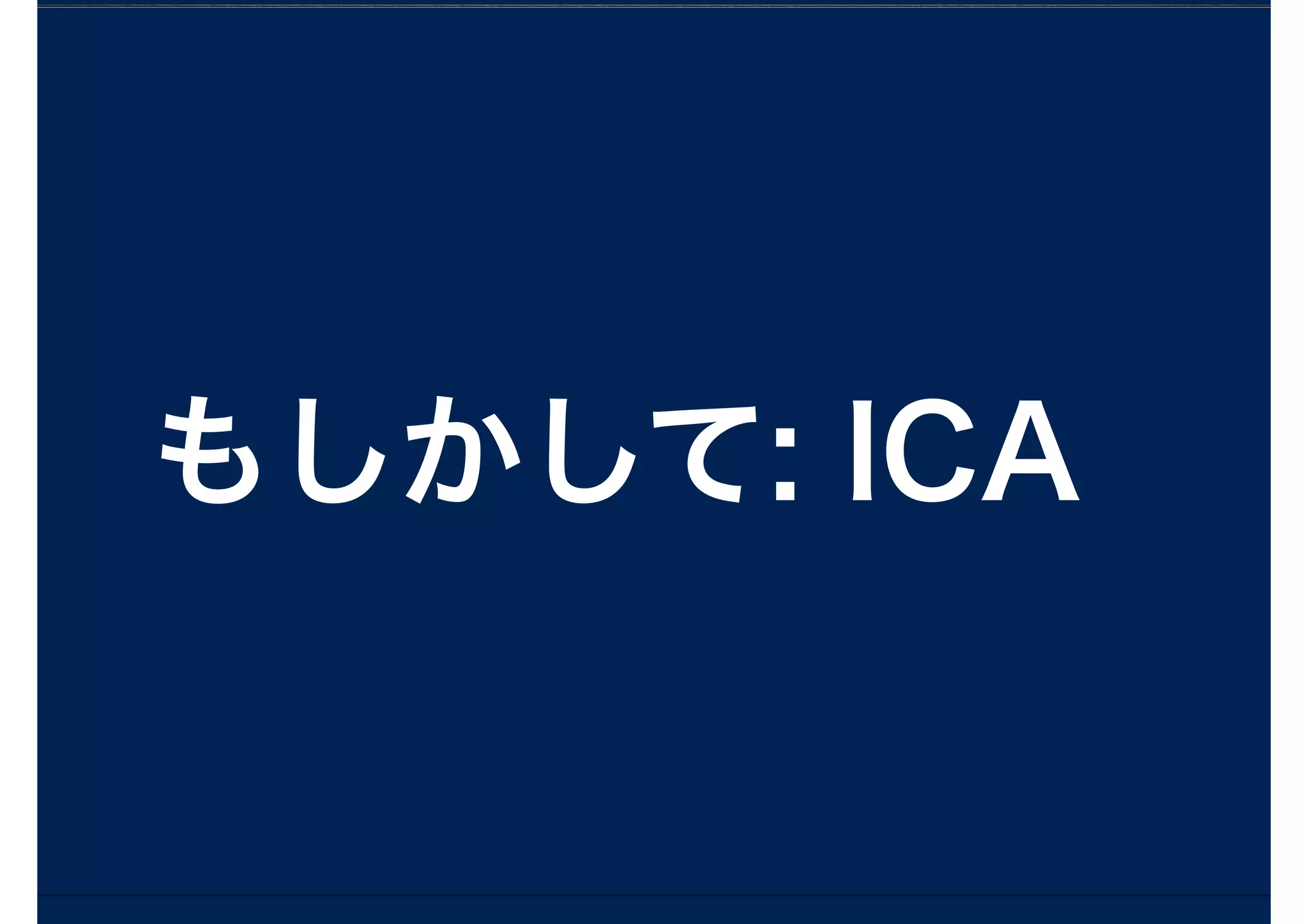 もしかして: ICA
 