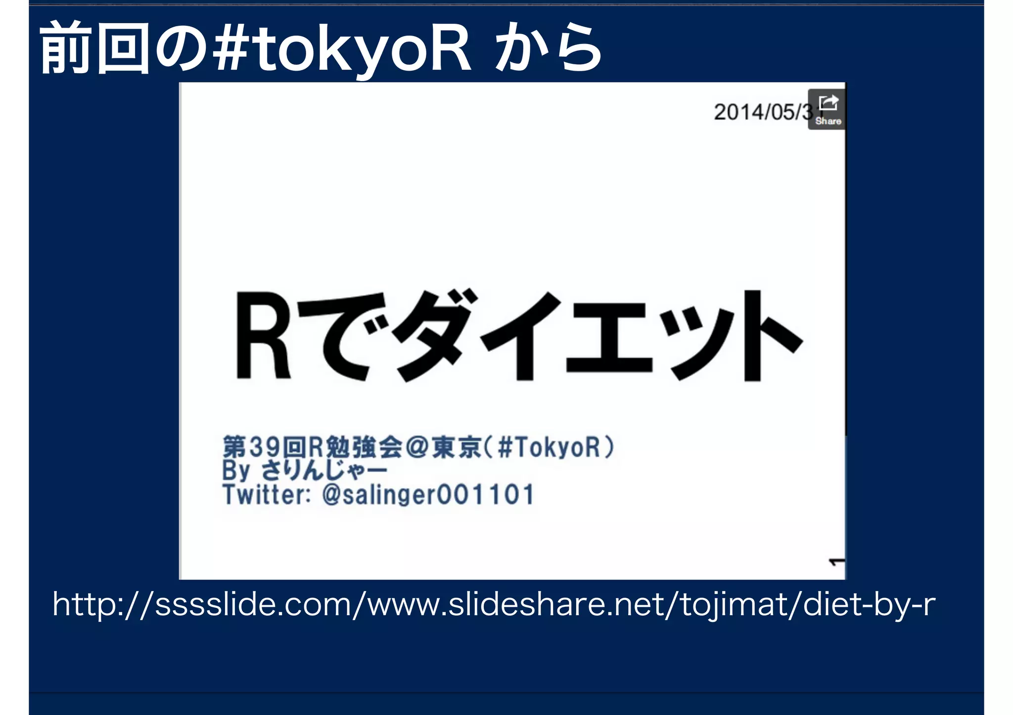 http://sssslide.com/www.slideshare.net/tojimat/diet-by-r
前回の#tokyoR から
 