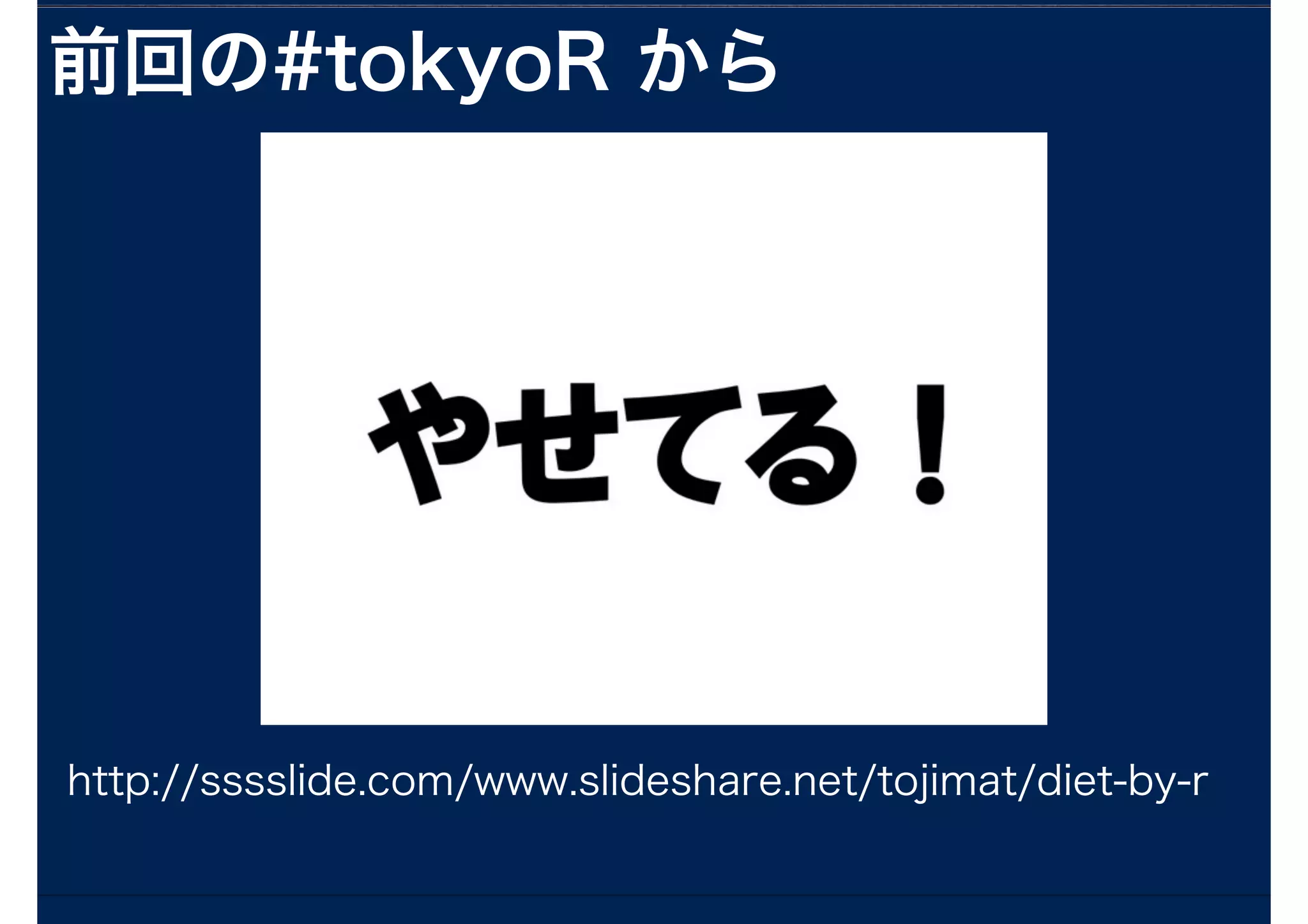 http://sssslide.com/www.slideshare.net/tojimat/diet-by-r
前回の#tokyoR から
 