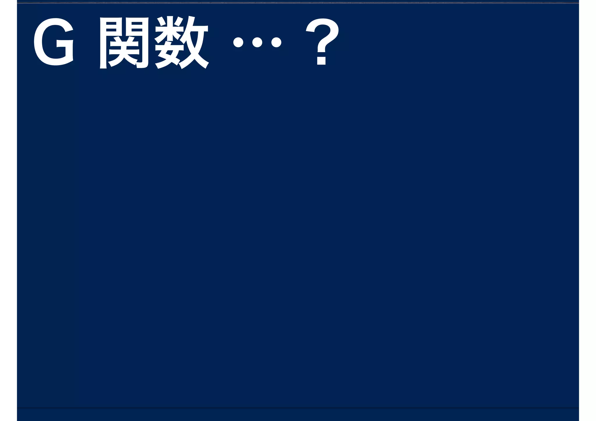 G 関数 … ?
 