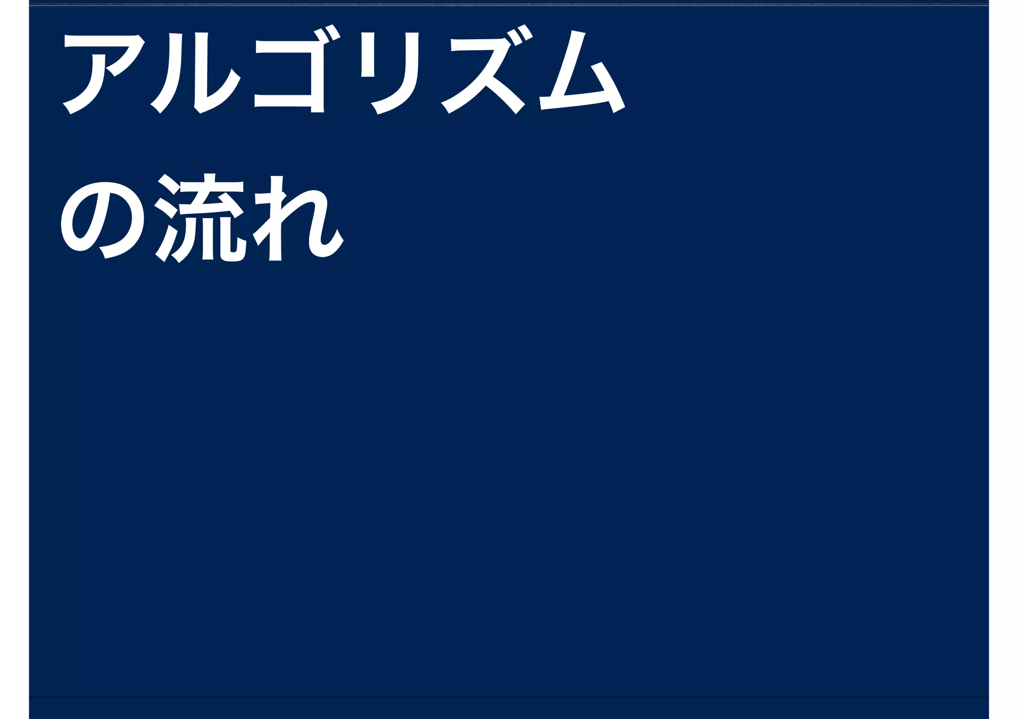 アルゴリズム
の流れ
 