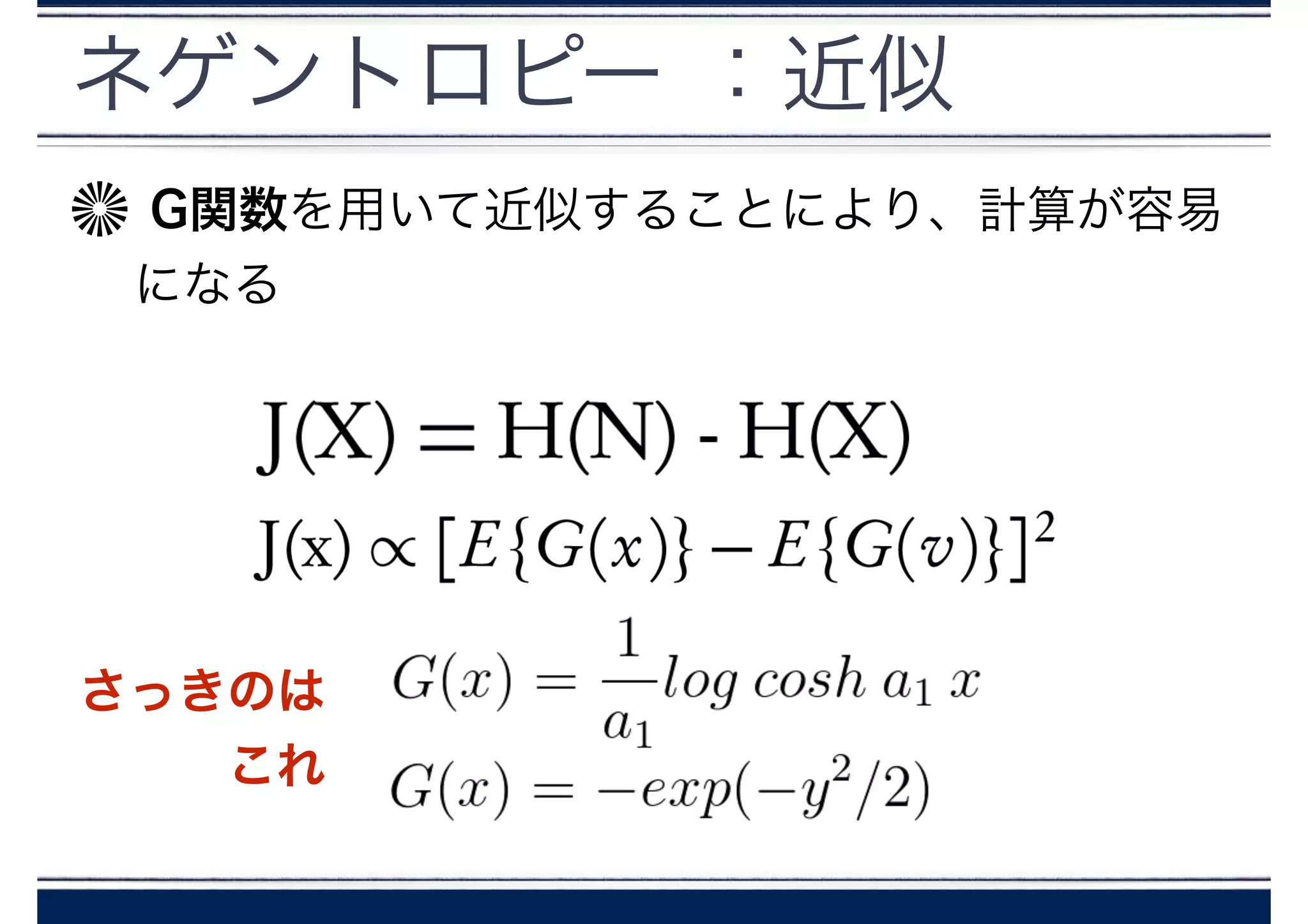 ネゲントロピー ：近似
G関数を用いて近似することにより、計算が容易
になる
さっきのは
これ
 