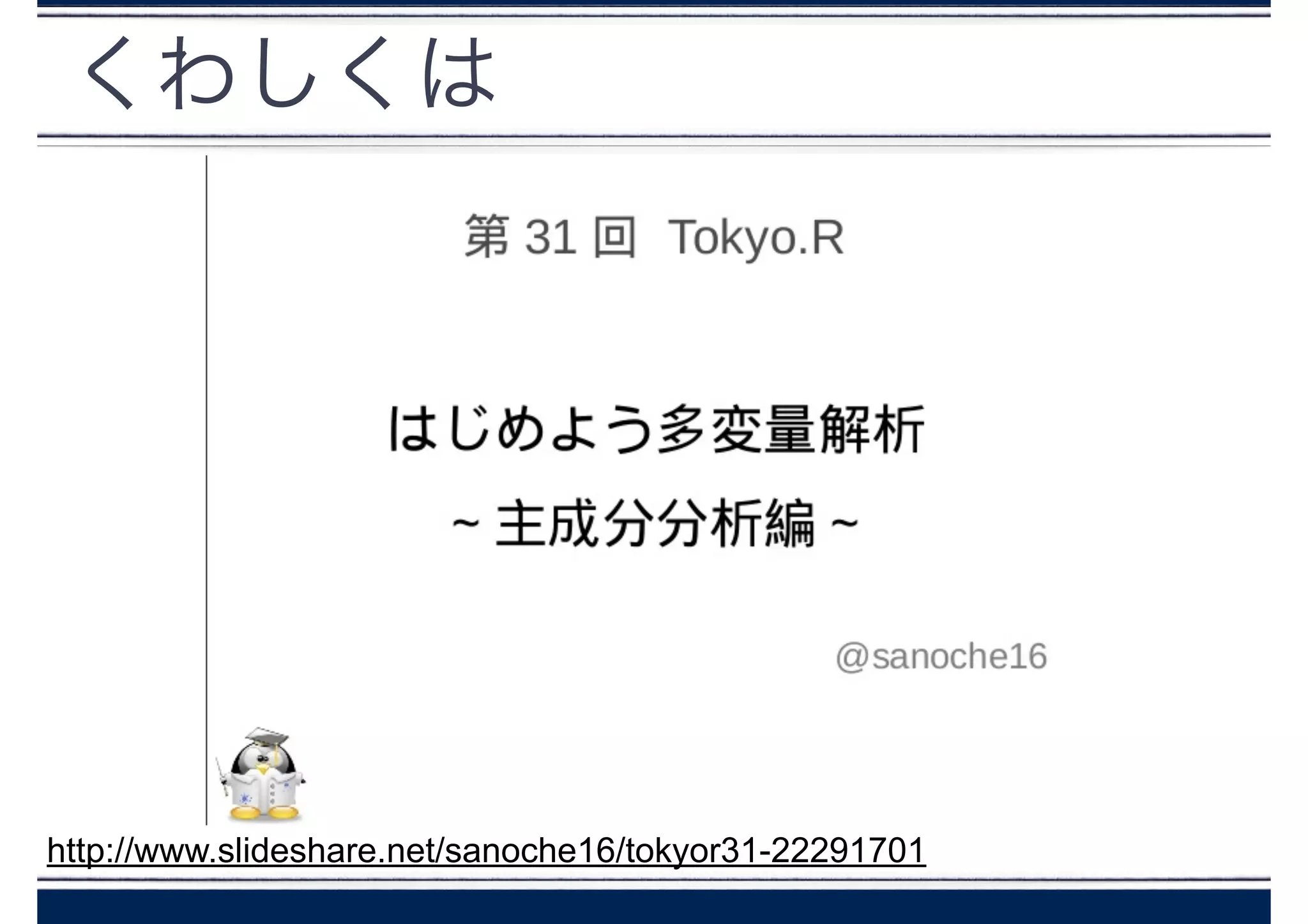 くわしくは
http://www.slideshare.net/sanoche16/tokyor31-22291701
!
 