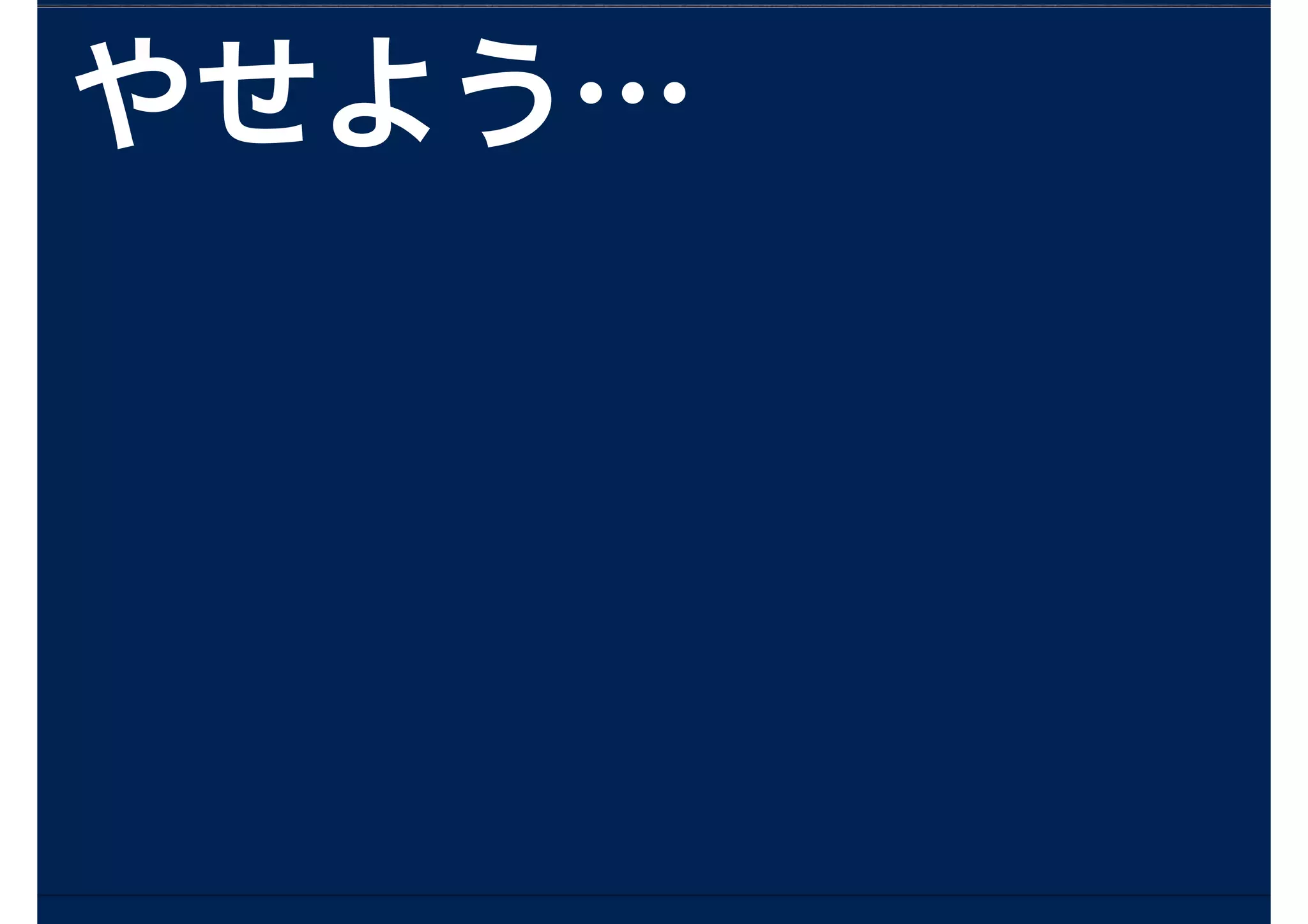 やせよう…
 