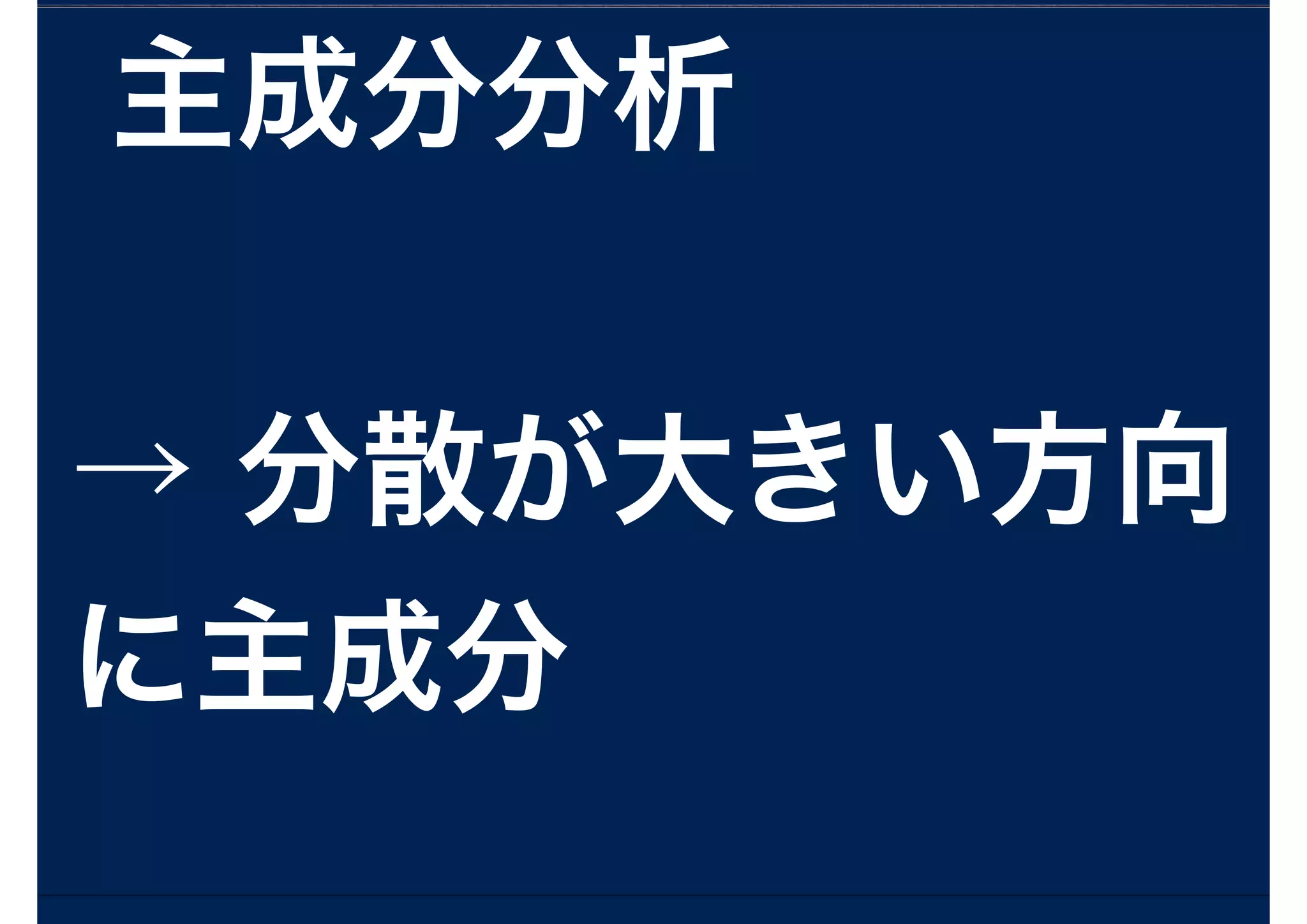 主成分分析
!
→ 分散が大きい方向
に主成分
 