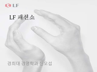 LF 패션쇼
경희대 경영학과 신오섭
 