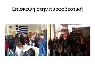 Επίσκεψη στην πυροσβεστική
 
