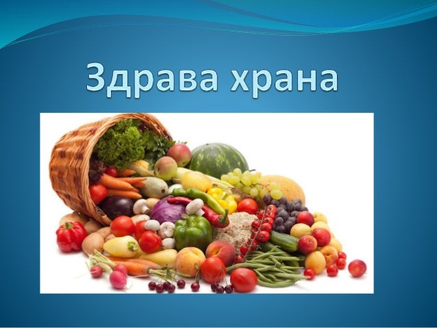 Здрава храна