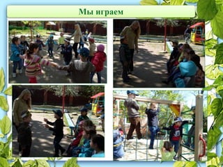 Мы играем
 