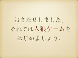 人狼 ルール説明用スライド