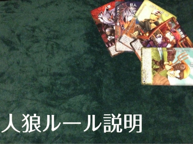 人狼 ルール説明用スライド