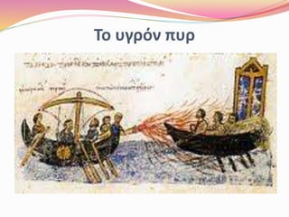 Το υγρόν πυρ
 