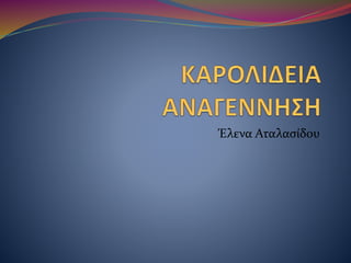 Έλενα Αταλασίδου
 