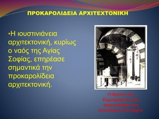 •Η ιουστινιάνεια
αρχιτεκτονική, κυρίως
ο ναός της Αγίας
Σοφίας, επηρέασε
σημαντικά την
προκαρολίδεια
αρχιτεκτονική.
ΠΡΟΚΑΡΟΛΙΔΕΙΑ ΑΡΧΙΤΕΧΤΟΝΙΚΗ
Ο θρόνος τον
Καρλομάγνου στο
παρεκκλήσιο των
ανακτόρων στο Άαχεν.
 