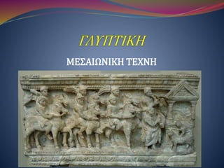 ΜΕΣΑΙΩΝΙΚΗ ΤΕΧΝΗ
 