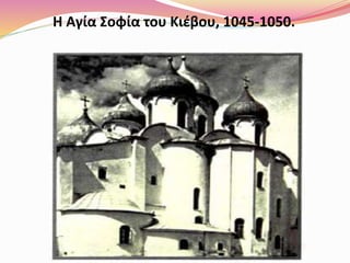 Η Αγία Σοφία του Κιέβου, 1045-1050.
 