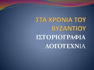 ΙΣΤΟΡΙΟΓΡΑΦΙΑ
ΛΟΓΟΤΕΧΝΙΑ
 