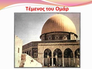 Τέμενος του Ομάρ
 