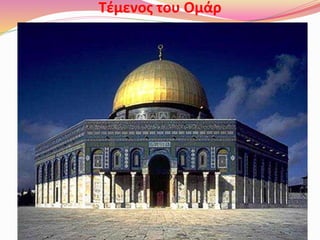 Τέμενος του Ομάρ
 