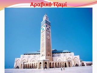 Αραβικό Τζαμί
 